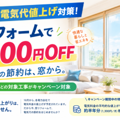【期間限定キャンペーン】電気料金値上がりに対抗!値上がり分の費用、\半年間分サポート/します!